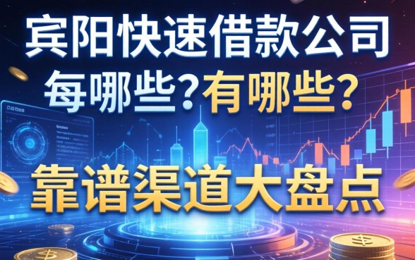 宾阳快速借款公司有哪些？靠谱渠道大盘点