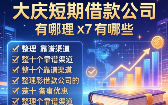 大庆短期借款公司有哪些？整理十个靠谱渠道