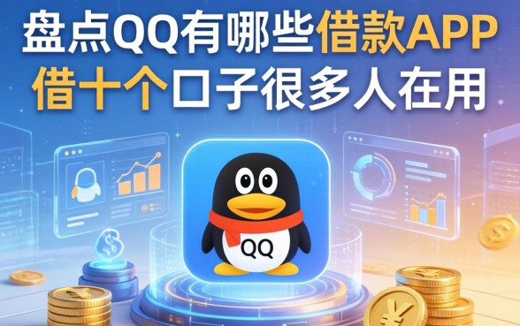盘点qq有哪些借款app,这十个口子很多人都在用