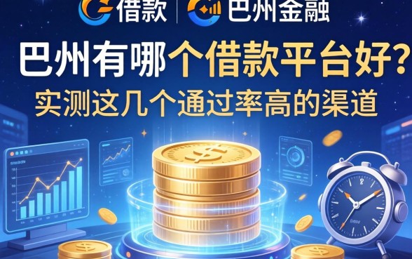 巴州有哪个借款平台好？实测这几个通过率高的渠道