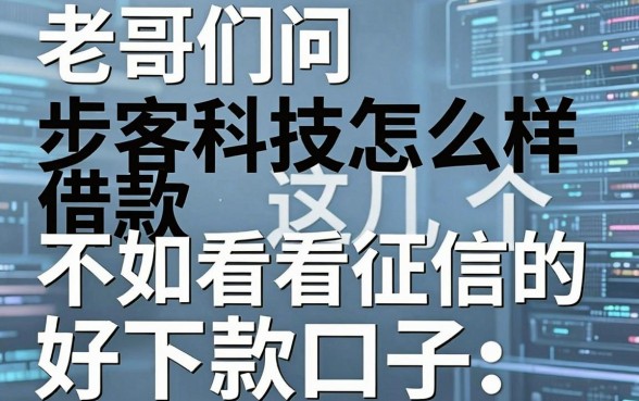老哥们问步客科技借款怎么样,不如看看这几个不看征信的好下款口子