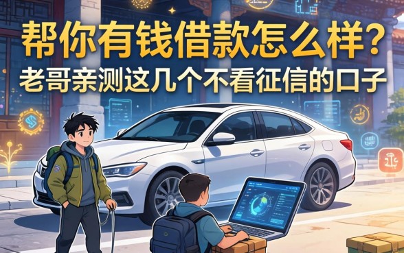 帮你有钱借款怎么样？老哥亲测这几个不看征信的口子