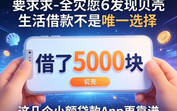 我借了5000块发现贝壳生活借款不是唯一选择，这几个小额贷款app更靠谱
