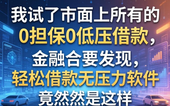 我试了市面上所有的0担保0低压借款，发现轻松借款无压力软件竟然是这样