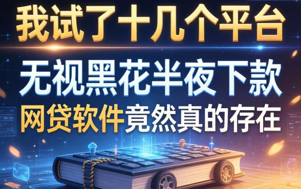 我试了十几个平台，发现无视黑花半夜下款的网贷软件竟然真的存在