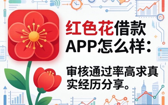 大红花借款app怎么样，审核通过率高吗？求真实经历分享