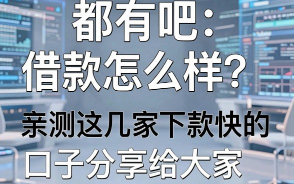 都有吧借款怎么样?亲测这几家下款快的口子分享给大家