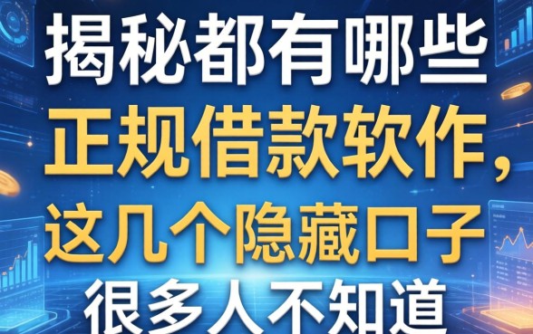 揭秘都有哪些正规借款软件,这几个隐藏口子很多人不知道