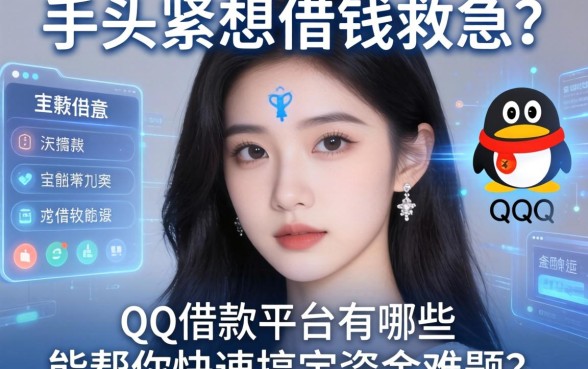 手头紧想借钱救急？qq借款平台有哪些功能能帮你快速搞定资金难题？