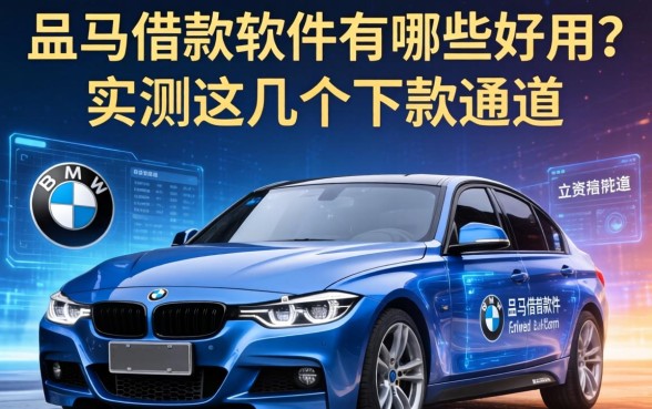 宝马借款软件有哪些好用？实测这几个下款通道