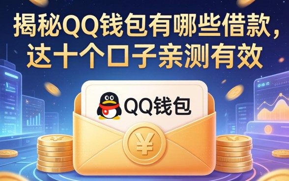 揭秘qq钱包有哪些借款,这十个口子亲测有效