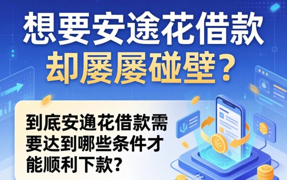 想要安逸花借款却屡屡碰壁？到底安逸花借款需要达到哪些条件才能顺利下款？
