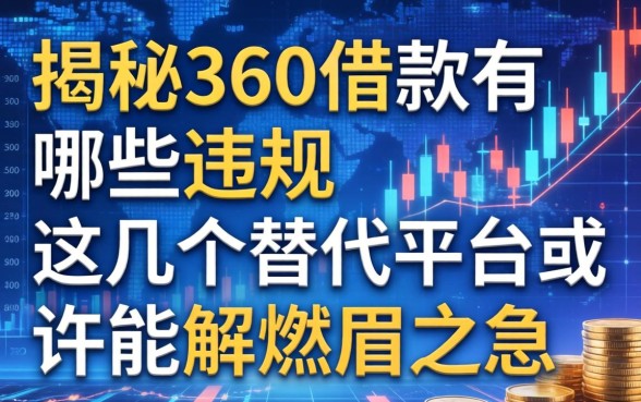 揭秘360借款有哪些违规，这几个替代平台或许能解燃眉之急