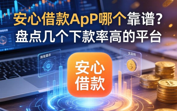 安心借款app哪个靠谱？盘点几个下款率高的平台