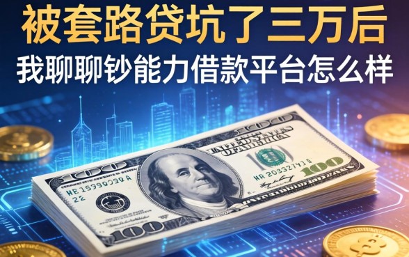 被套路贷坑了三万后，我聊聊钞能力借款平台怎么样
