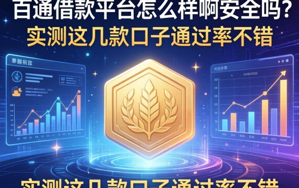 百通借款平台怎么样啊安全吗？实测这几款口子通过率不错