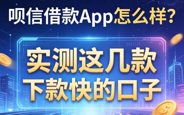 呗信借款app怎么样？实测这几款下款快的口子