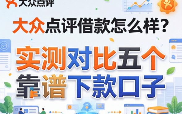 大众点评借款怎么样？实测对比五个靠谱下款口子