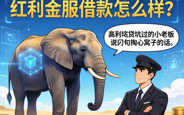大象金服借款怎么样？一个被高利贷坑过的小老板说几句掏心窝子的话