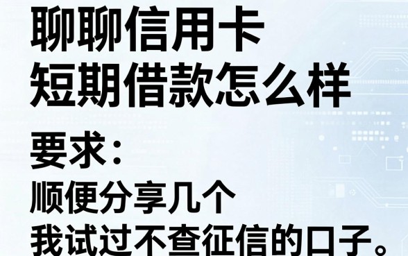 聊聊信用卡短期借款怎么样,顺便分享几个我试过不查征信的口子