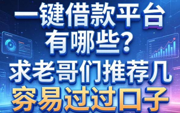 一键借款平台有哪些？求老哥们推荐几个容易过的口子