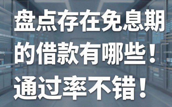 盘点存在免息期的借款有哪些,这几款新口子通过率不错