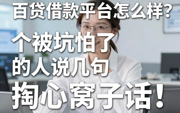 百贷借款平台怎么样?一个被坑怕了的人说几句掏心窝子话