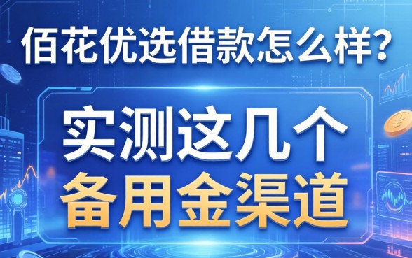 佰花优选借款怎么样？实测这几个备用金渠道