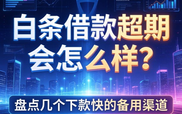 白条借款超期会怎么样？盘点几个下款快的备用渠道