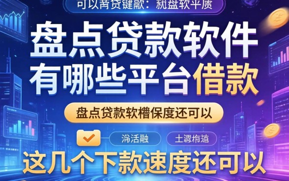 盘点贷款软件有哪些平台可以借款的，这几个下款速度还可以