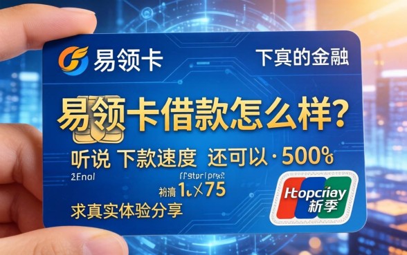 易领卡借款怎么样?听说下款速度还可以,求真实体验分享