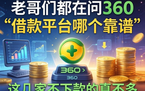 老哥们都在问360借款平台哪个靠谱,这几家不下款的真不多