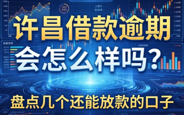 许昌借款逾期会怎么样吗？盘点几个还能放款的口子
