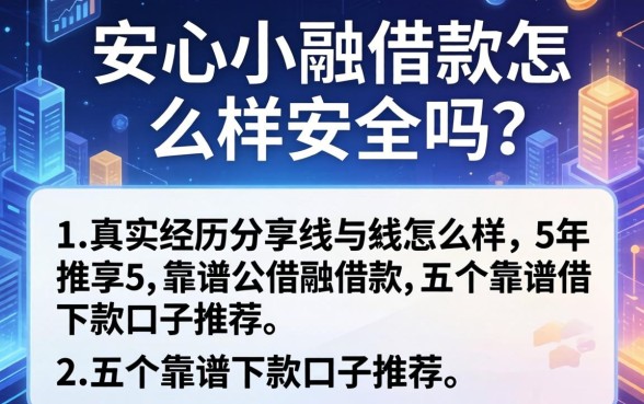 安心小融借款怎么样安全吗？真实经历分享与五个靠谱下款口子推荐