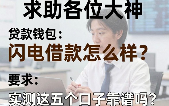 求助各位大神，贷款钱包闪电借款怎么样？实测这五个口子靠谱吗？