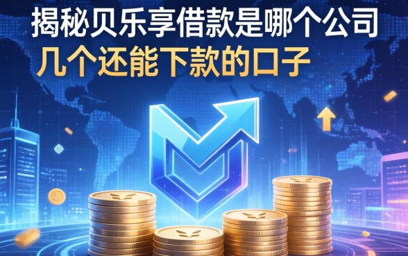 揭秘贝乐享借款是哪个公司,整理了几个还能下款的口子