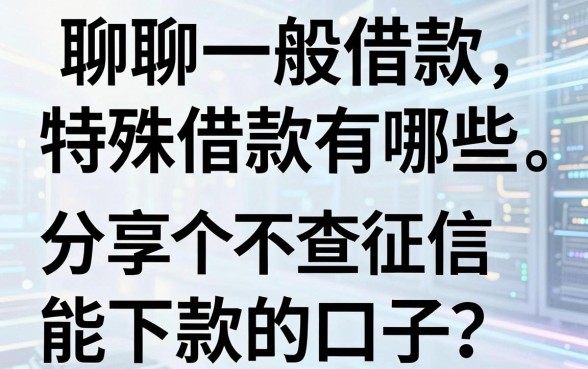 聊聊一般借款特殊借款有哪些，分享几个不查征信能下款的口子