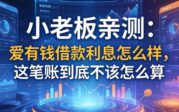 小老板亲测：爱有钱借款利息怎么样，这笔账到底该怎么算