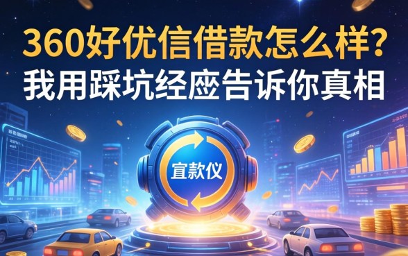 360好优信借款怎么样?我用踩坑经历告诉你真相