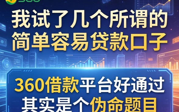 我试了几个所谓的简单容易贷款口子，发现360借款平台好通过其实是个伪命题