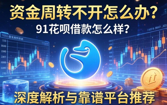 资金周转不开怎么办?91花呗借款怎么样?深度解析与靠谱平台推荐