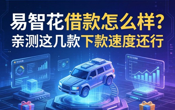 易智花借款怎么样？亲测这几款下款速度还行