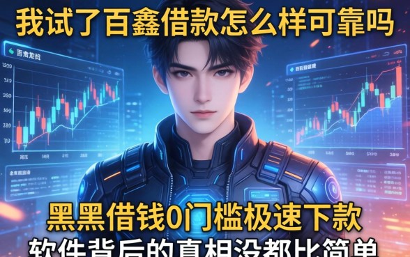 我试了百鑫借款怎么样可靠吗,发现黑户借钱0门槛极速下款软件背后的真相没那么简单