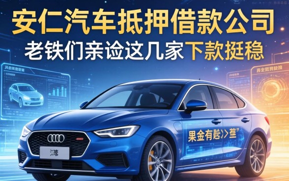 安仁汽车抵押借款公司有哪些？老铁们亲测这几家下款挺稳