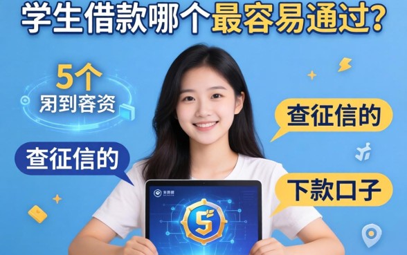 学生借款哪个最容易通过？分享5个不查征信的下款口子
