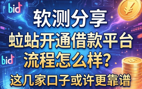 实测分享：b站开通借款平台流程怎么样？这几家口子或许更靠谱