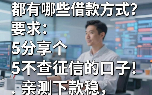 都有哪些借款方式？分享5个不查征信的口子，亲测下款稳