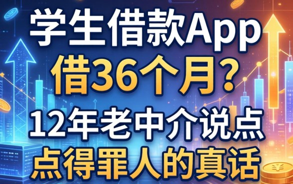 学生借款app借36个月？12年老中介说点得罪人的真话