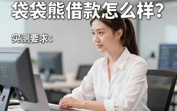 袋袋熊借款怎么样?实测整理这几款备用下款渠道