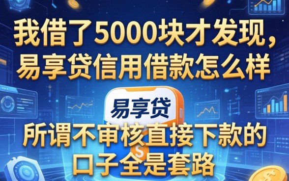 我借了5000块才发现,易享贷信用借款怎么样,所谓不审核直接下款的口子全是套路